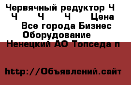 Червячный редуктор Ч-80, Ч-100, Ч-125, Ч160 › Цена ­ 1 - Все города Бизнес » Оборудование   . Ненецкий АО,Топседа п.